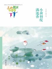 小荷初绽满池香