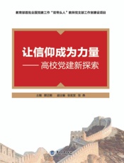 让信仰成为力量：高校党建新探索