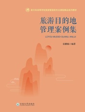 旅游目的地管理案例集