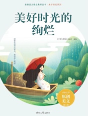 美好时光的绚烂
