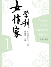 女作家学刊·第一辑