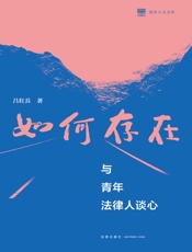 如何存在——与青年法律人谈心