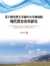 基于研究型大学和中小学视角的现代教育改革研究