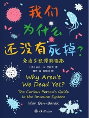 我们为什么还没有死掉—免疫系统漫游指南 - 伊丹·本-巴拉克