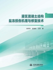 灌区混凝土结构盐冻损伤机理与修复技术
