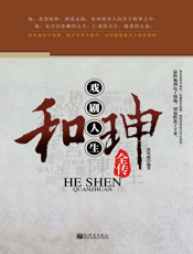 和珅全传