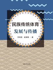 民族传统体育-发展与传播