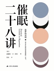 [催眠二十八讲：盗梦的真相]威廉姆·W.库克