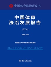 中国体育法治发展报告（2020）