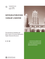 境外优质高等教育资源引进标准与风险控制