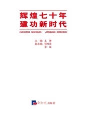 辉煌七十年　建功新时代
