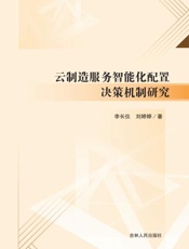 云制造服务智能化配置决策机制研究