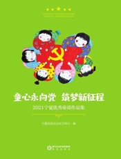 童心永向党　筑梦新征程　2021宁夏优秀童谣作品集