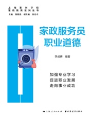 家政服务员职业道德
