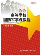 新编高等学校国防军事课教程（第三版）