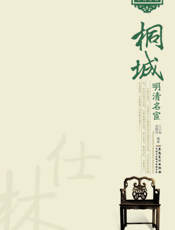桐城明清名宦