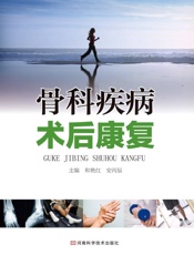 骨科疾病术后康复