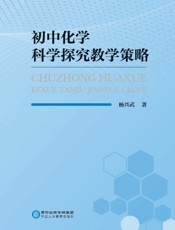 初中化学科学探究教学策略