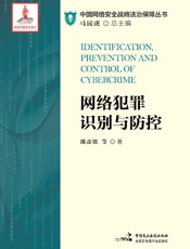 网络犯罪识别与防控