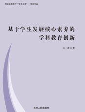 基于学生发展核心素养的学科教育创新