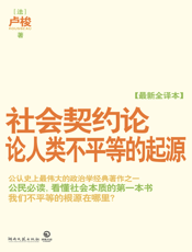 社会契约论·论人类不平等的起源