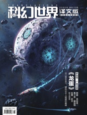 科幻世界·译文版（2018年9月）