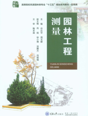 园林工程测量