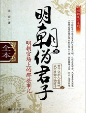 明朝伪君子