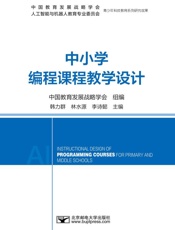 中小学编程课程教学设计