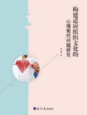 构建适应组织文化的心理契约问题研究
