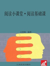 阅读小课堂.阅读基础课