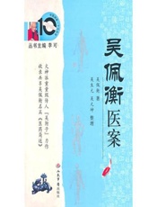 吴佩衡医案