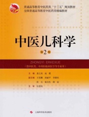 中医儿科学　第2版