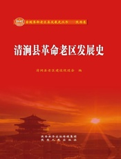 清涧县革命老区发展史