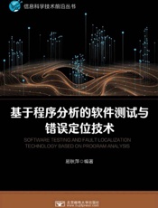 基于程序分析的软件测试与错误定位技术