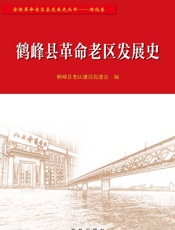 鹤峰县革命老区发展史
