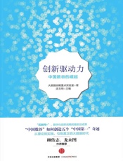 创新驱动力 - 汤胜 & 李红梅 & 张颖