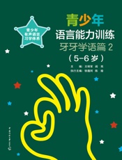 青少年语言能力训练：牙牙学语篇2（5-6岁）