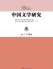 中国文学研究（第三十四辑）