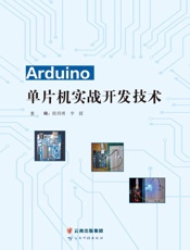 Arduino单片机实战开发技术