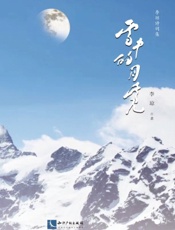 雪中的月亮