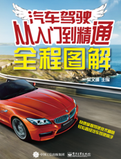 汽车驾驶从入门到精通全程图解