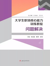 大学生职场核心能力训练教程 4——问题解决