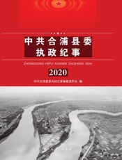 中共合浦县委执政纪事（2020）