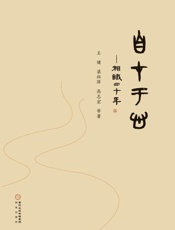 自在于心　相识四十年