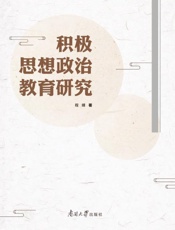 积极思想政治教育研究