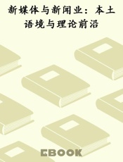 新媒体与新闻业：本土语境与理论前沿