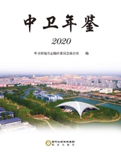 中卫年鉴（2020）