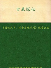 古墓探秘