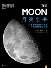 月亮全书 - 【英】比尔•莱瑟巴罗_著 青年天文教师连线_译